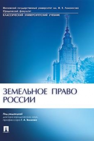 Cover: Zemel′noe pravo Rossii.-M.:Prospekt,2023.