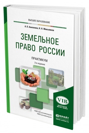 Cover: ZEMEL′NOE PRAVO ROSSII. PRAKTIKUM. 2 izdanie, pererabotannoe i dopolnennoe. Uchebnoe posobie dlya vuzov
