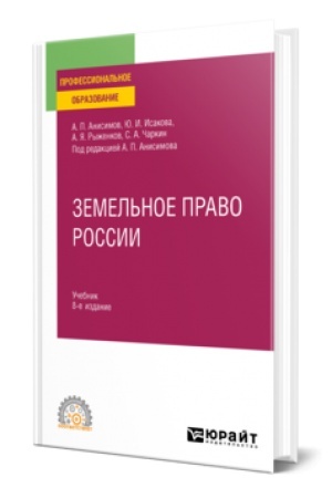 Cover: ZEMEL′NOE PRAVO ROSSII 8-e izd., per. i dop. Uchebnik dlya SPO
