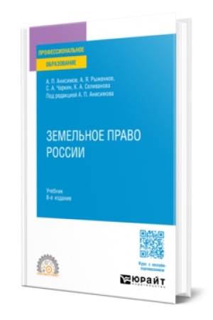 Buchcover: ZEMEL′NOE PRAVO ROSSII 8-e izd., per. i dop. Učebnik dlja SPO