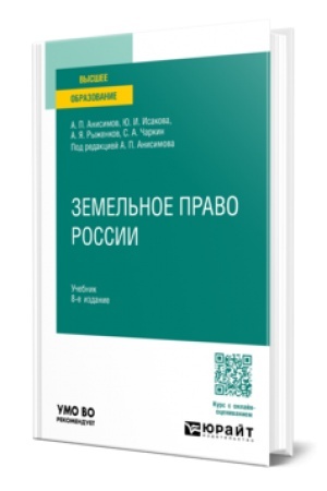 Buchcover: ZEMEL′NOE PRAVO ROSSII 8-e izd., per. i dop. Učebnik dlja vuzov