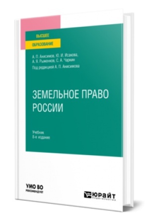 Обложка: ЗЕМЕЛЬНОЕ ПРАВО РОССИИ 8-е изд., пер. и доп. Учебник для вузов