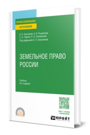 Cover: ZEMEL′NOE PRAVO ROSSII 9-e izd., per. i dop. Uchebnik dlya SPO