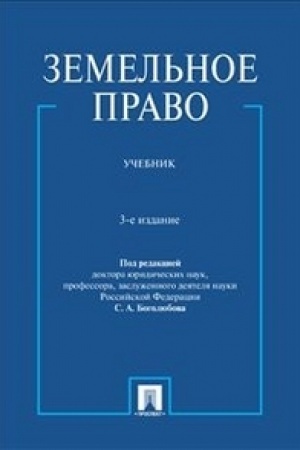 Обложка: Земельное право.Уч.-3-е изд.