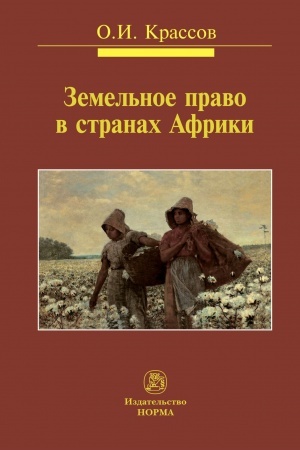 Cover: ZEMEL′NOE PRAVO V STRANACH AFRIKI