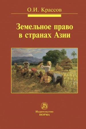 Cover: ZEMEL′NOE PRAVO V STRANACH AZII