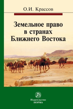 Cover: ZEMEL′NOE PRAVO V STRANACH BLIZHNEGO VOSTOKA