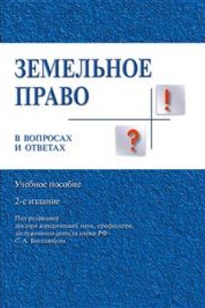 Cover: Zemel′noe pravo v voprosach i otvetach. Uchebnoe posobie. 2-e izdanie