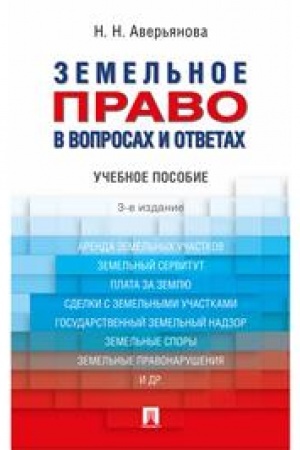 Cover: Zemel′noe pravo v voprosach i otvetach. Uchebnoe posobie. 3-e izdanie