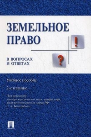 Cover: Zemel′noe pravo v voprosach i otvetach.Uch.pos.-2-e izd.