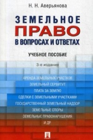 Cover: Zemel′noe pravo v voprosach i otvetach.Uch.pos.-3-e izd.