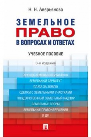 Cover: Zemel′noe pravo v voprosach i otvetach.Uch.pos.-3-e izd.-M.:Prospekt,2023. /=241435/