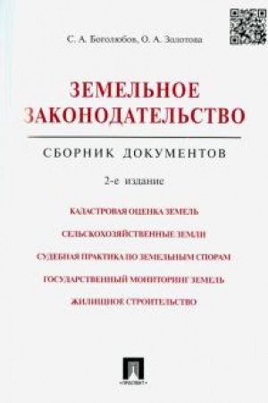 Cover: Zemel′noe zakonodatel′stvo.Sbornik dokumentov.-2-e izd.