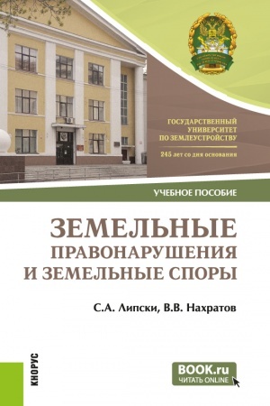 Buchcover: Zemel′nye pravonarušenija i zemel′nye spory. (Bakalavriat, Magistratura). Učebnoe posobie.