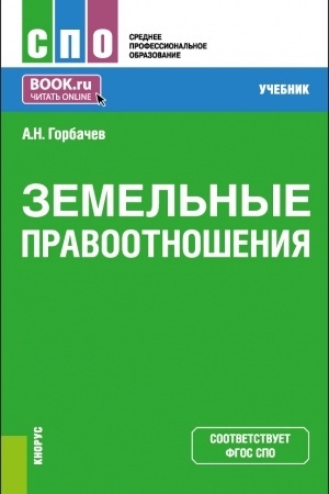 Buchcover: Zemel′nye pravootnošenija. (SPO). Učebnik.