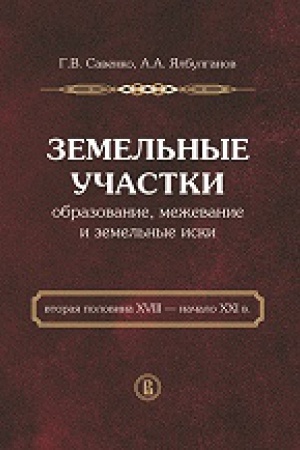 Buchcover: Zemel&prime;nye učastki: obrazovanie, meževanie i zemel&prime;nye iski (vtoraja polovina XVIII — načalo XXI v.)