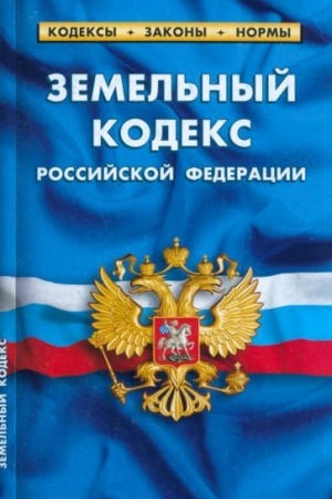 Buchcover: Zemel′nyj kodeks RF (po sost.na 01.03.2023g)