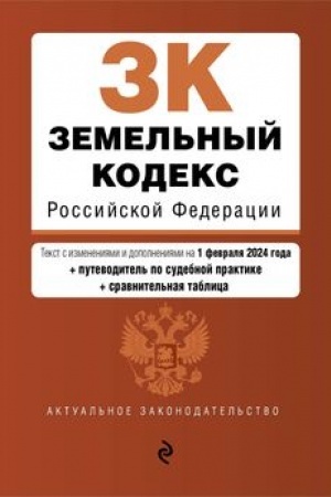Buchcover: Zemel′nyj kodeks RF. V red. na 01.02.24 s tabl. izm. i ukaz. sud. prakt. / ZK RF