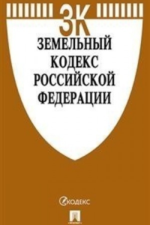 Cover: Zemel′nyj kodeks RF po sost. na 20.10.20 s tablicej izmenenij i s putevoditelem po sudebnoj praktike.