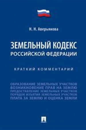 Cover: Zemel′nyj kodeks Rossijskoj Federacii. Kratkij kommentarij