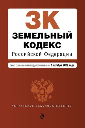 Cover: Zemel′nyj kodeks Rossijskoj Federacii. Tekst s izm. i dop. na 1 oktyabrya 2022g. / ZK RF