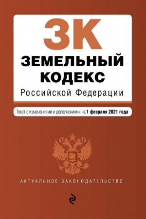 Cover: Zemel′nyj kodeks Rossijskoj Federacii. Tekst s izmeneniyami i dopolneniyami na 1 fevralya 2021 g.