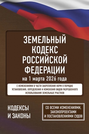 Buchcover: Zemel′nyj kodeks Rossijskoj Federacii na 1 marta 2026 goda. So vsemi izmenenijami, zakonoproektami i postanovlenijami sudov