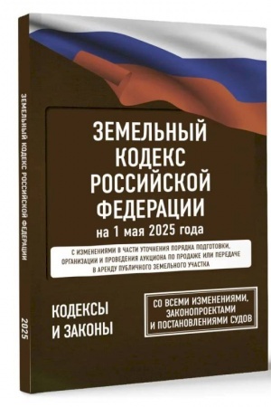 Обложка: Земельный кодекс Российской Федерации на 1 мая 2025 года. Со всеми изменениями, законопроектами и постановлениями судов