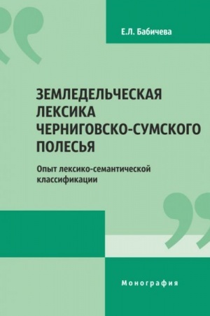 Cover: Zemledel′cheskaya leksika CHernigovsko-Sumskogo Poles′ya (Opyt leksiko-semanticheskoj klassifikacii)