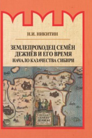 Обложка: Землепроходец Семён Дежнёв и его время. Начало казачества Сибири