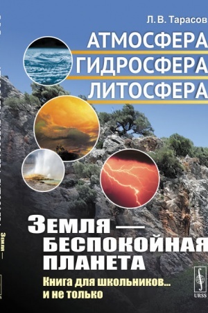 Buchcover: Zemlja --- bespokojnaja planeta: Atmosfera, gidrosfera, litosfera: Kniga dlja škol′nikov... i ne tol′ko