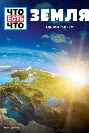 Cover: ZEMLYA. Gde my zhivem