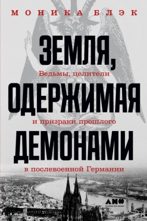 Buchcover: Zemlja, oderžimaja demonami. Ved′my, celiteli i prizraki prošlogo v poslevoennoj Germanii
