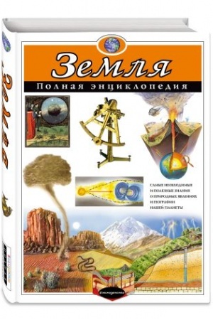 Cover: Zemlya. Polnaya enciklopediya