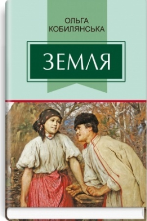 Cover: Zemlya: Povist′.