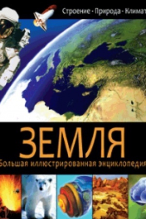 Cover: Zemlya. Stroenie. Priroda. Klimat