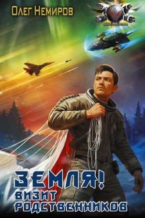 Обложка: Земля! Визит родственников