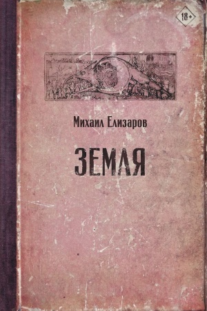 Обложка: Земля