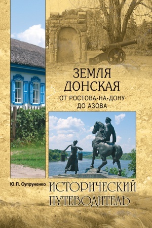 Cover: Zemlya Donskaya. Ot Rostova-na-Donu do Azova