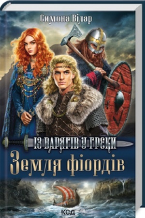 Обложка: Земля фіордів. Із варягів у греки. Кн. 1