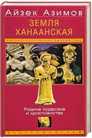 Cover: Zemlya CHanaanskaya. Rodina iudaizma i christianstva