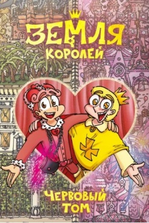 Обложка: Земля Королей. Червовый том
