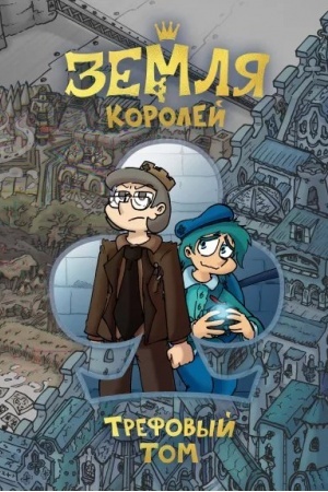 Обложка: Земля Королей. Трефовый том (Україна)