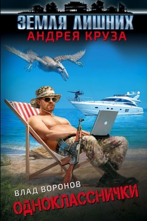 Cover: Zemlya lishnich. Odnoklassnichki