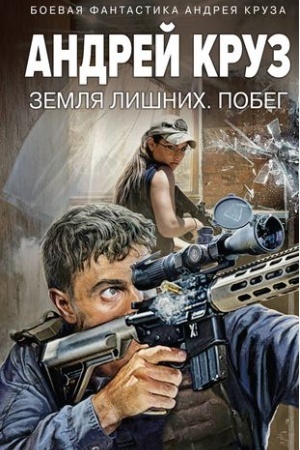 Обложка: Земля лишних. Побег