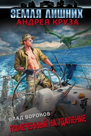Обложка: Земля лишних. Помеченный на удаление