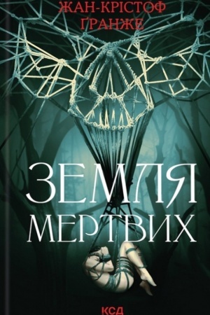 Cover: Zemlya mertvych (nov.oform)