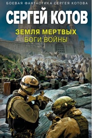 Cover: Zemlya mertvych. Bogi vojny