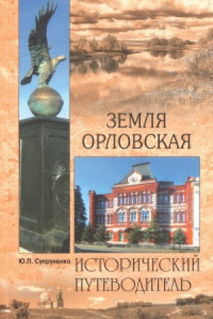 Cover: Zemlya Orlovskaya.Istoricheskij putevoditel′