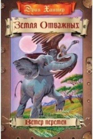 Cover: Zemlya otvazhnych. Veter peremen.
